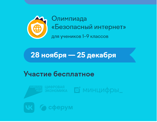 онлайн-олимпиада «Безопасный интернет».