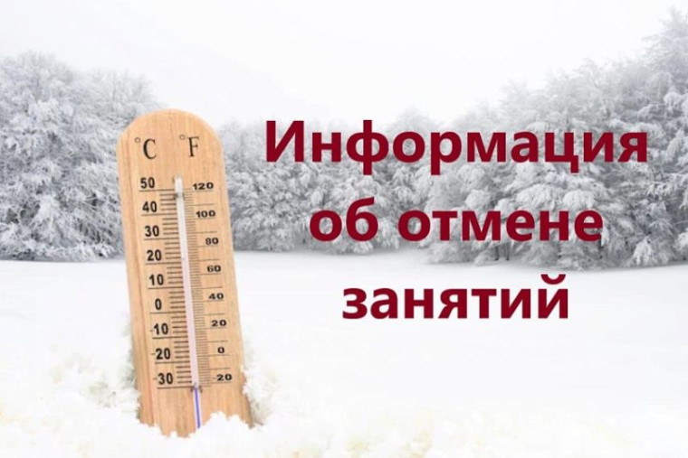 ОФИЦИАЛЬНАЯ ИНФОРМАЦИЯ ОБ ОТМЕНЕ ШКОЛЬНЫХ ЗАНЯТИЙ ИЗ-ЗА ПОГОДНЫХ УСЛОВИЙ.
