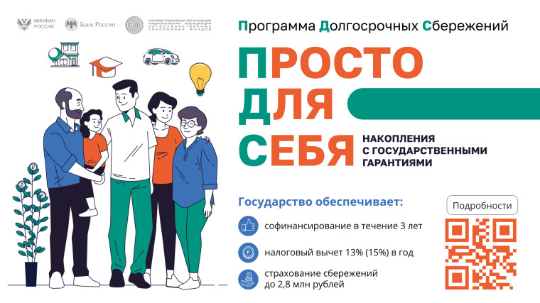 Информация о программе долгосрочных сбережений.